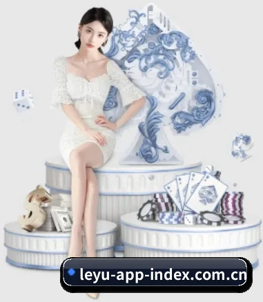 乐鱼 APP 界面